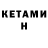 КЕТАМИН VHQ Dmitriy Ion